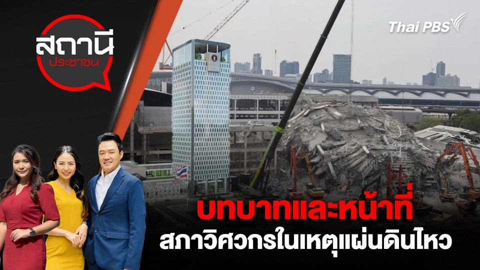 บทบาทและหน้าที่สภาวิศวกรในเหตุแผ่นดินไหว