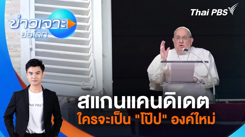 สแกนแคนดิเดต ใครจะเป็น "โป๊ป" องค์ใหม่ | 26 เม.ย. 68