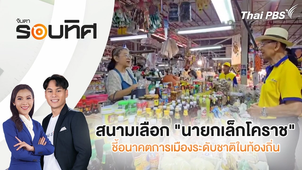 สนามเลือก "นายกเล็กโคราช" ชี้อนาคตการเมืองระดับชาติในท้องถิ่น | จับตารอบทิศ | 25 เม.ย. 68