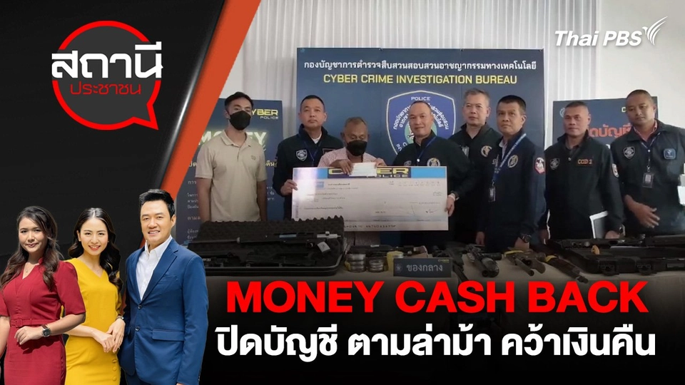 MONEY CASH BACK ปิดบัญชี ตามล่าม้า คว้าเงินคืน