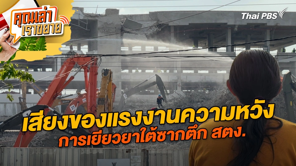 เสียงของแรงงานความหวังการเยียวยาใต้ซากตึก สตง.