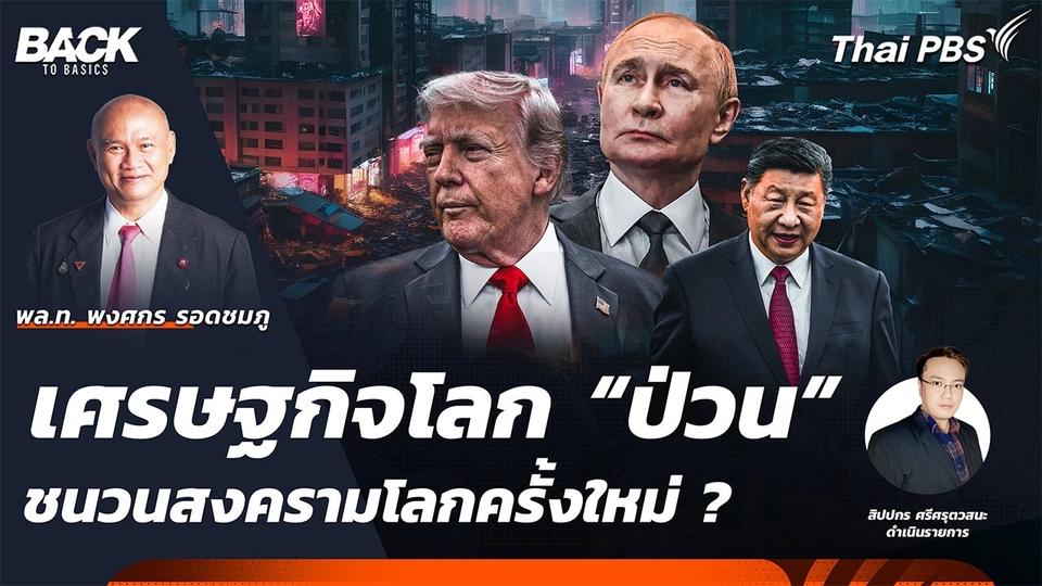เศรษฐกิจโลก “ป่วน” ชนวนสงครามโลก ครั้งใหม่ ? | Back To Basics | EP. 42