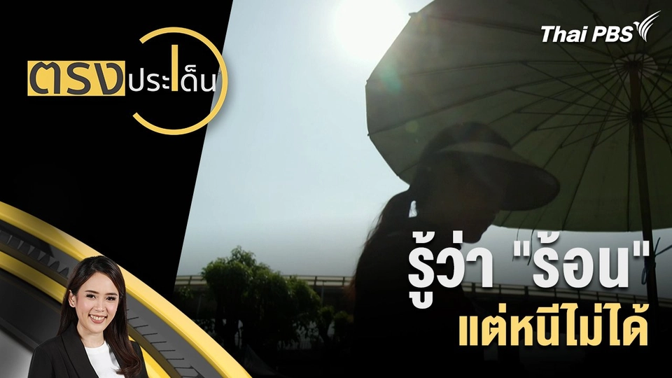 รู้ว่า "ร้อน" แต่หนีไม่ได้