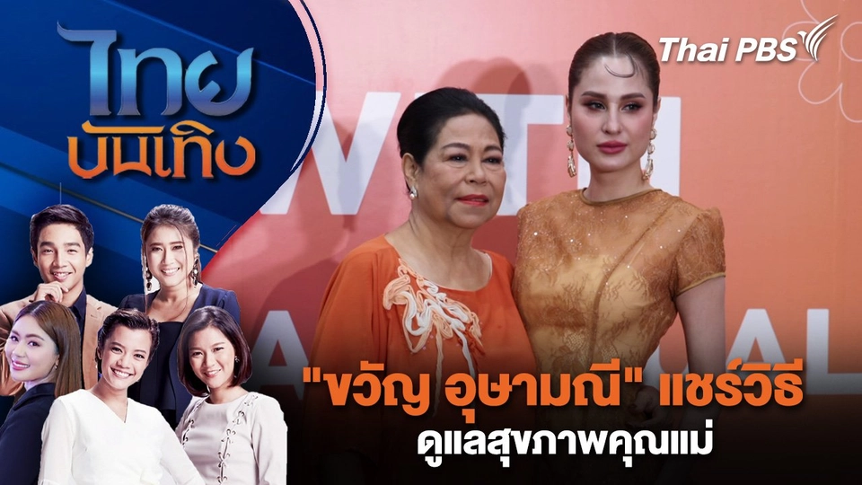 "ขวัญ อุษามณี" แชร์วิธีดูแลสุขภาพคุณแม่ | ไทยบันเทิง | 25 เม.ย. 68