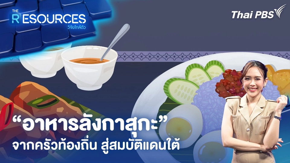 “อาหารลังกาสุกะ” จากครัวท้องถิ่น สู่สมบัติแดนใต้