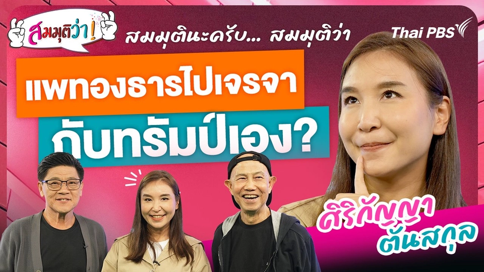 แพทองธารไปเจรจากับทรัมป์เอง ?