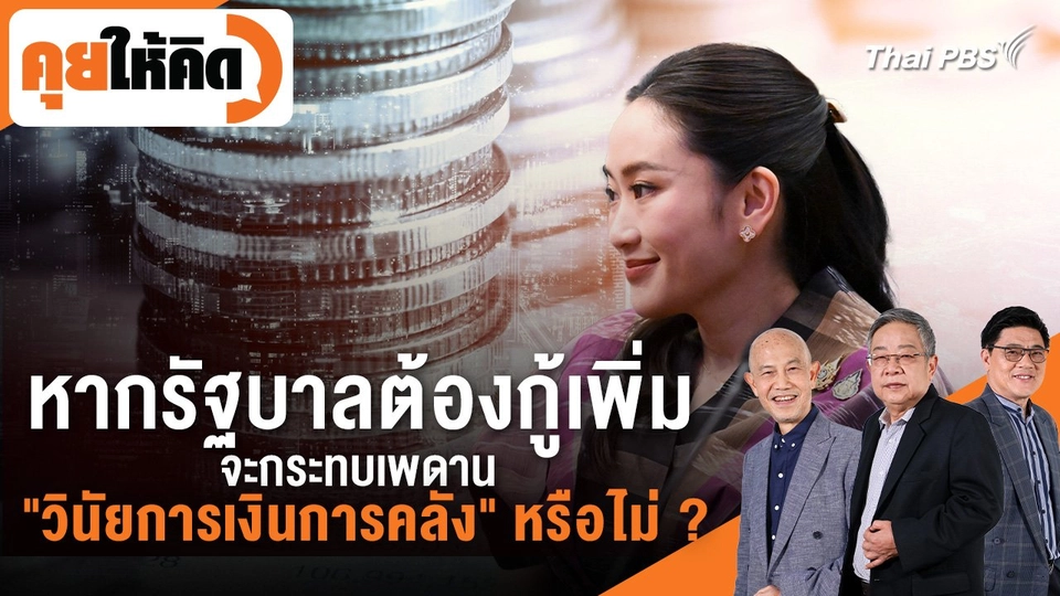 หากรัฐบาลต้องกู้เพิ่ม จะกระทบเพดาน "วินัยการเงินการคลัง" หรือไม่ ?
