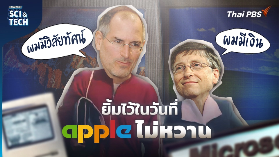 ศึกสองขั้ว Steve Jobs vs Bill Gates ศาสดาแห่งนวัตกรรมปะทะเทพกลยุทธ์