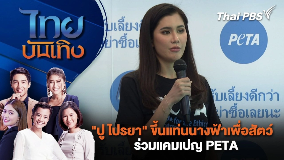 "ปู ไปรยา" ขึ้นแท่นนางฟ้าเพื่อสัตว์ ร่วมแคมเปญ PETA | ไทยบันเทิง | 25 เม.ย. 68