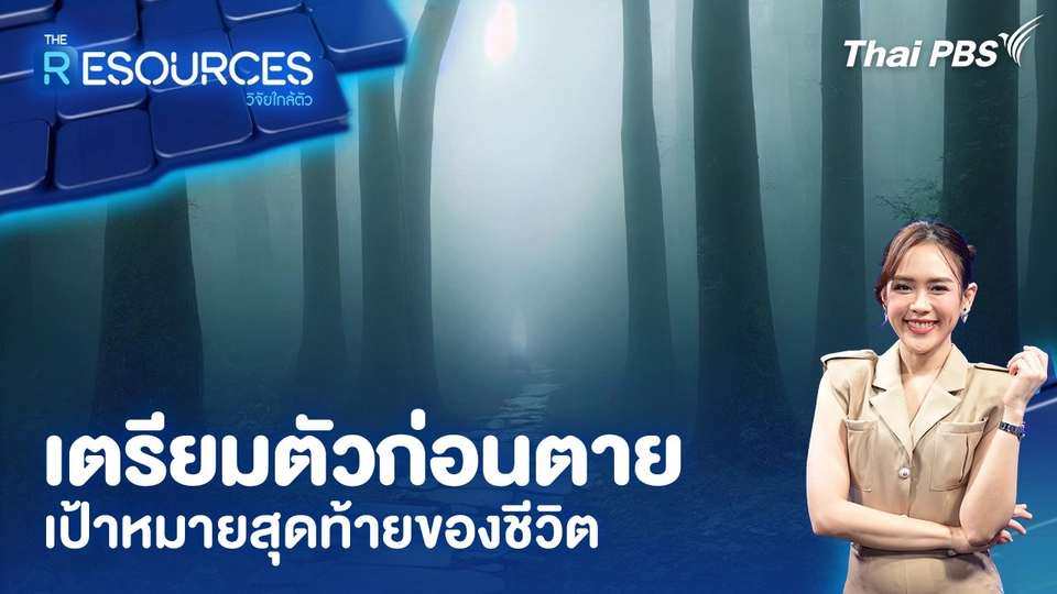 เตรียมตัวก่อนตาย เป้าหมายสุดท้ายของชีวิต