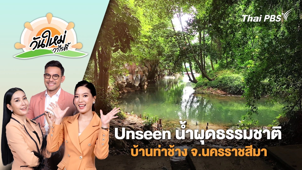 ท่องเที่ยว Unseen น้ำผุดธรรมชาติบ้านท่าช้าง จ.นครราชสีมา | วันใหม่วาไรตี้ | 25 เม.ย. 68