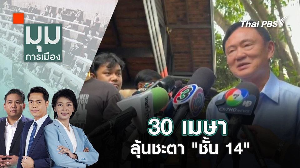 30 เมษา ลุ้นชะตา "ชั้น 14" | 29 เม.ย. 68