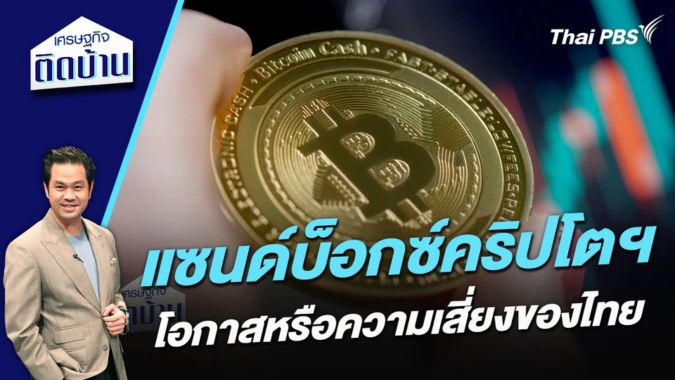 แซนด์บ็อกซ์คริปโตฯ โอกาสหรือความเสี่ยงของไทย