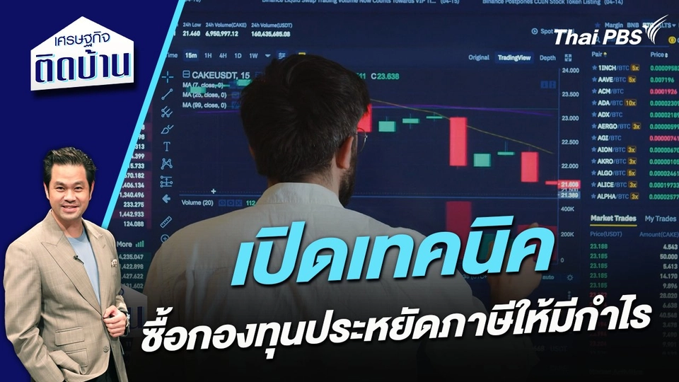 เปิดเทคนิคซื้อกองทุนประหยัดภาษีให้มีกำไร