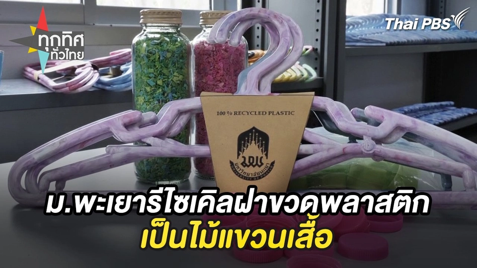 ม.พะเยารีไซเคิลฝาขวดพลาสติกเป็นไม้แขวนเสื้อ