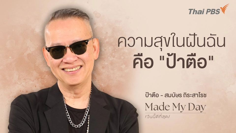 ความสุขในฝันฉันคือ "ป้าตือ"