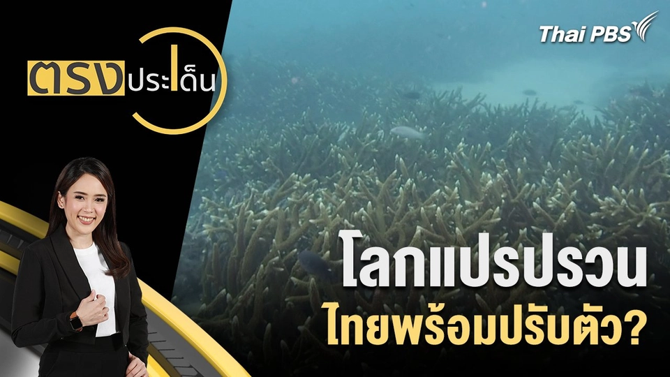 โลกแปรปรวน ไทยพร้อมปรับตัว?