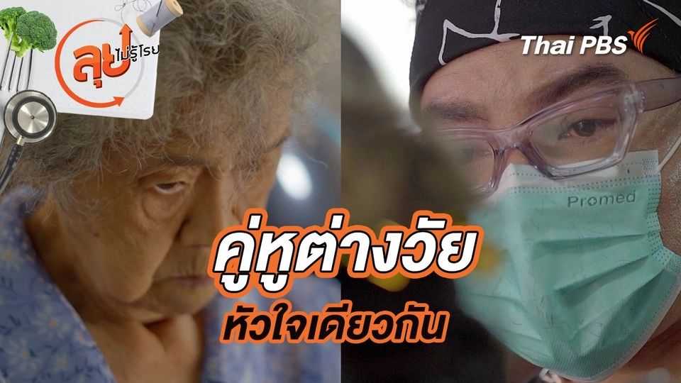 คู่หูต่างวัยหัวใจเดียวกัน