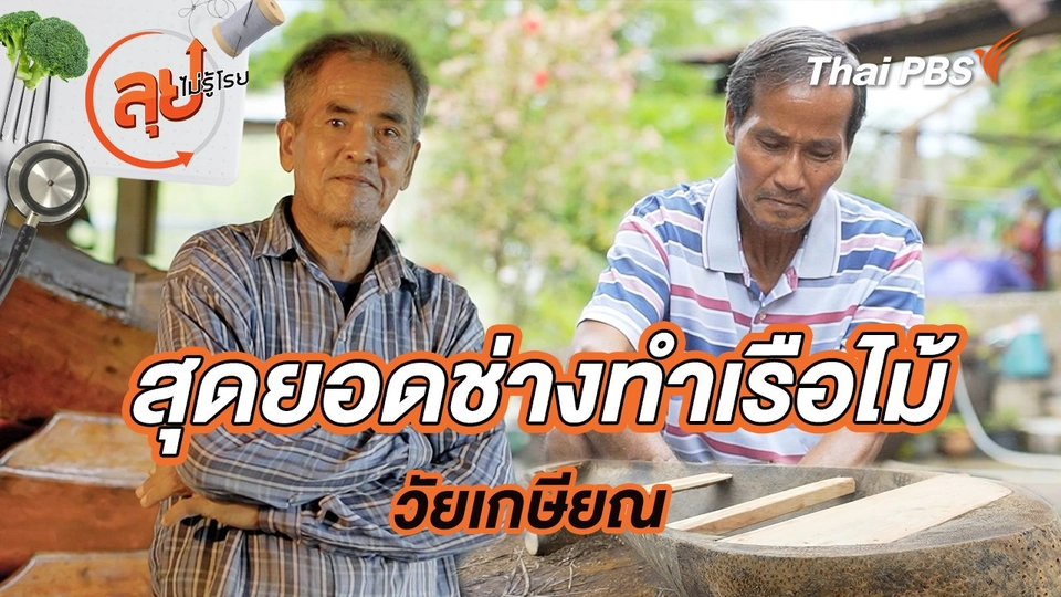 สุดยอดช่างทำเรือไม้วัยเกษียณ