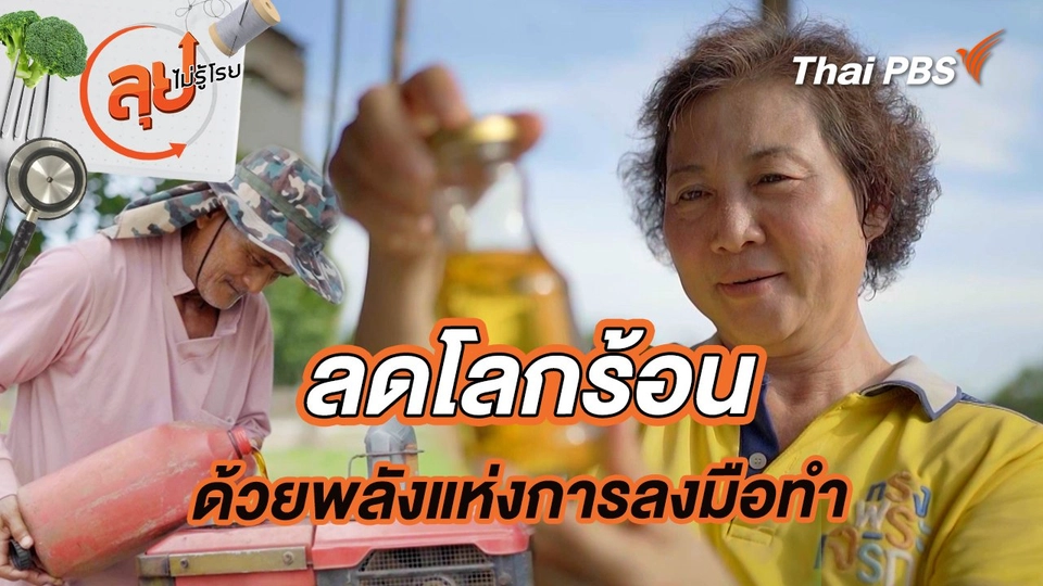 ลดโลกร้อนด้วยพลังแห่งการลงมือทำ