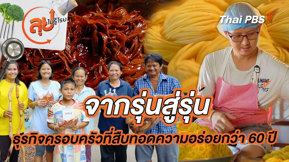 จากรุ่นสู่รุ่น ธุรกิจครอบครัวที่สืบทอดความอร่อยกว่า 60 ปี
