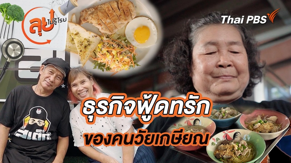 ธุรกิจฟู้ดทรักของคนวัยเกษียณ
