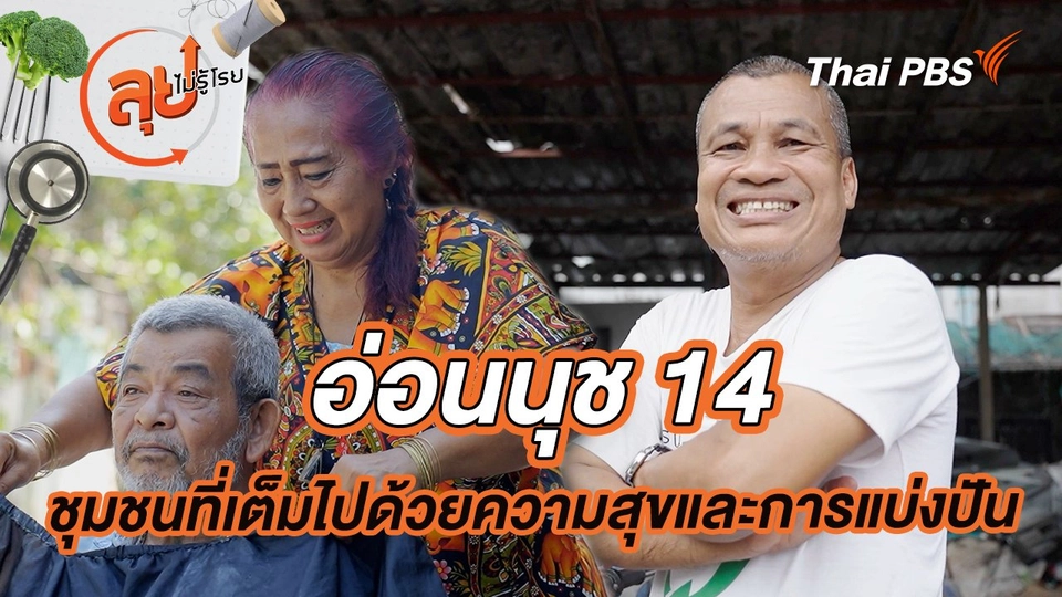 "อ่อนนุช 14" ชุมชนที่เต็มไปด้วยความสุขและการแบ่งปัน