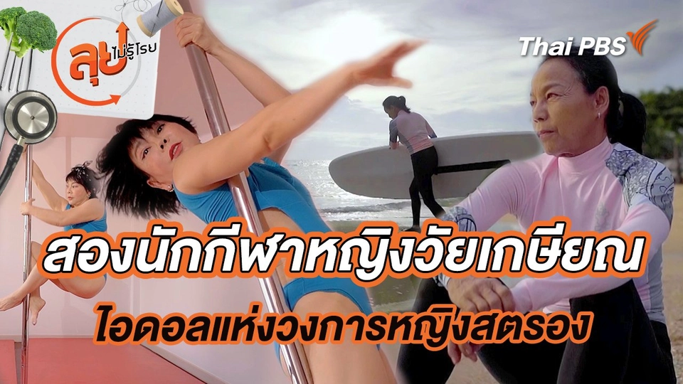 สองนักกีฬาหญิงวัยเกษียณ ไอดอลแห่งวงการหญิงสตรอง