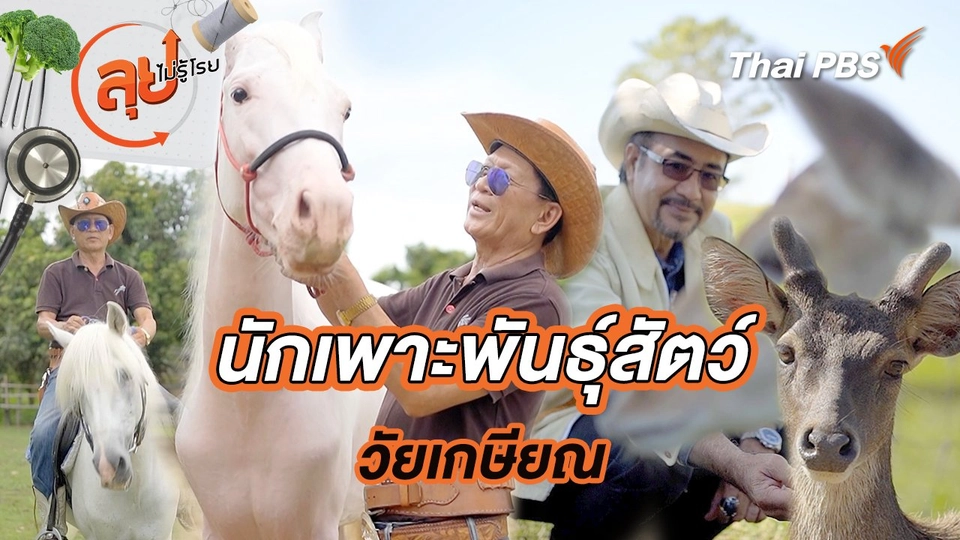 นักเพาะพันธุ์สัตว์วัยเกษียณ