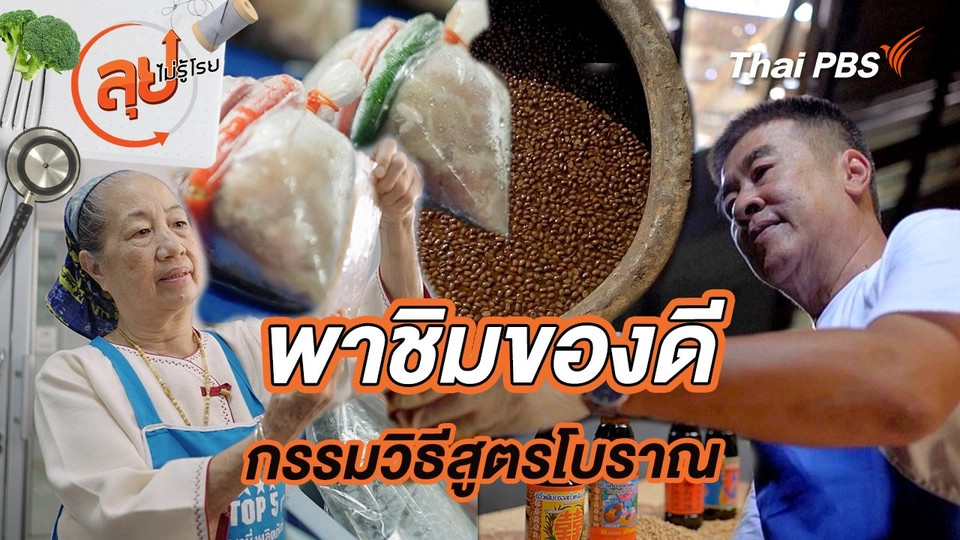 พาชิมของดี กรรมวิธีสูตรโบราณ