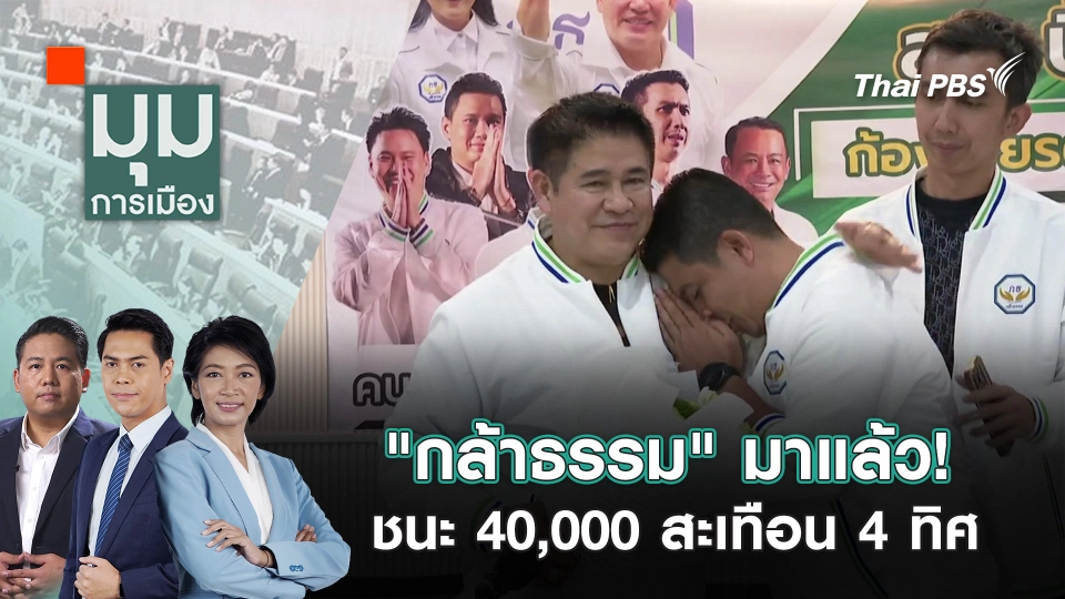 "กล้าธรรม" มาแล้ว! ชนะ 40,000 สะเทือน 4 ทิศ | 28 เม.ย. 68