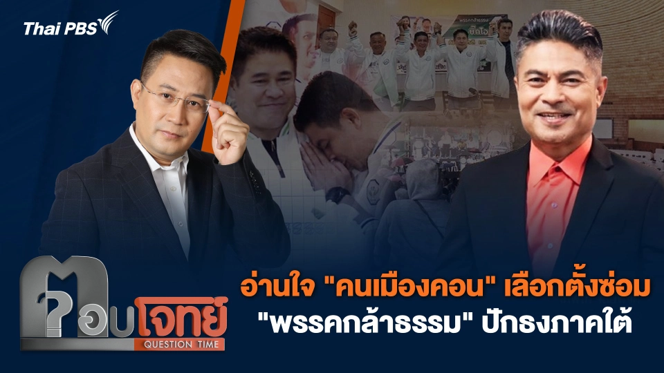 อ่านใจ "คนเมืองคอน" เลือกตั้งซ่อม "พรรคกล้าธรรม" ปักธงภาคใต้