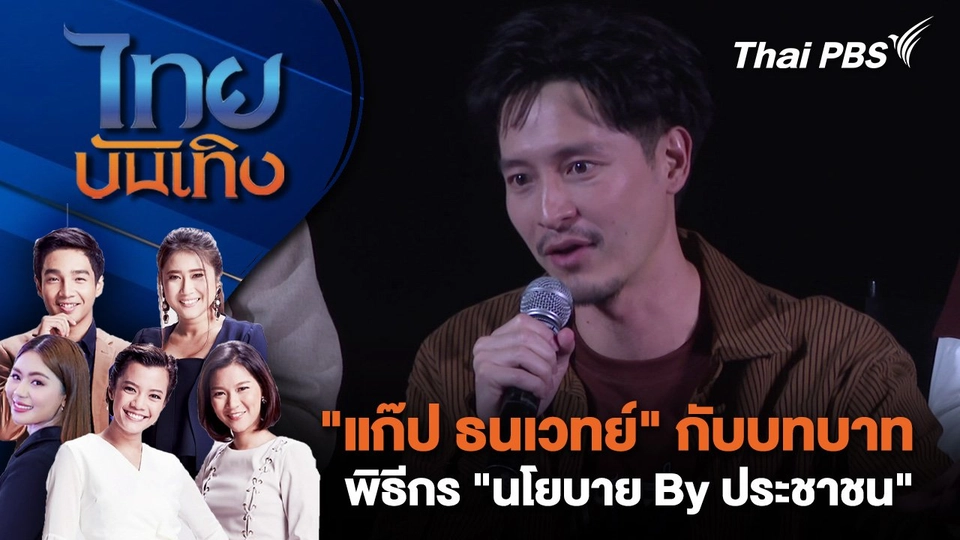 "แก๊ป ธนเวทย์" กับบทบาทพิธีกร "นโยบาย By ประชาชน" | ไทยบันเทิง | 28 เม.ย. 68