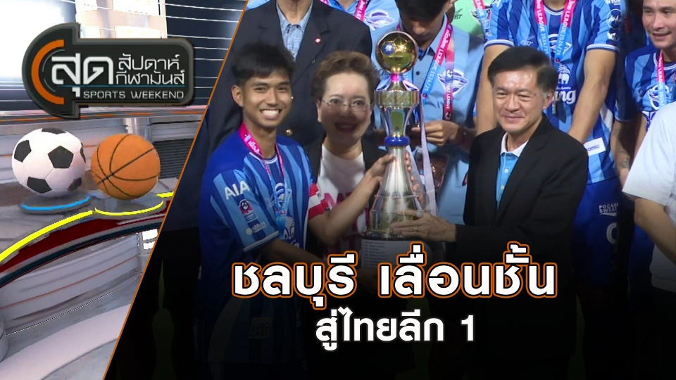 ชลบุรี เลื่อนชั้นสู่ไทยลีก 1  | สุดสัปดาห์ กีฬามันส์ | 27 เม.ย. 68