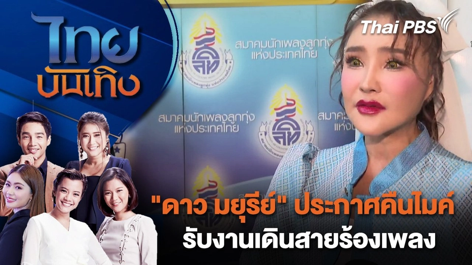 "ดาว มยุรีย์" ประกาศคืนไมค์รับงานเดินสายร้องเพลง | ไทยบันเทิง | 27 เม.ย. 68