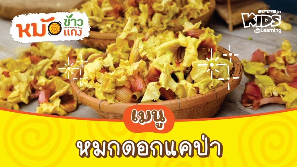 หมกดอกแคป่า