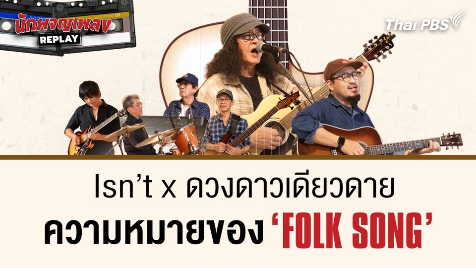 Isn’t X ดวงดาวเดียวดาย ความหมายของ "Folk Song"