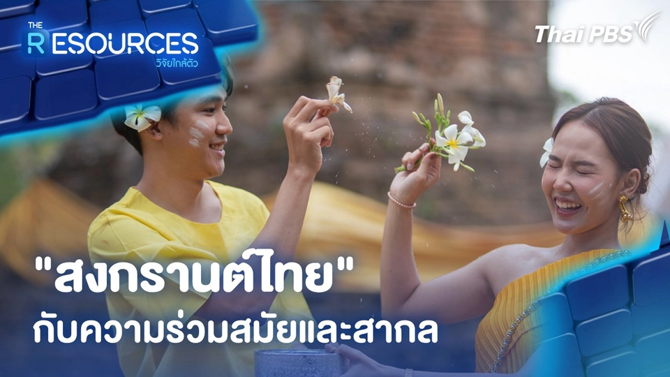 "สงกรานต์ไทย" กับความร่วมสมัยและสากล