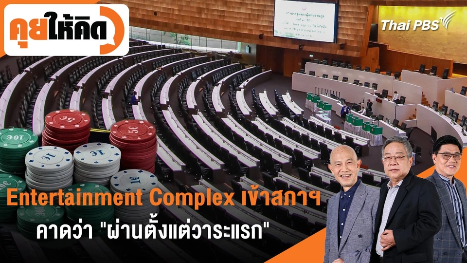 Entertainment Complex เข้าสภาฯ คาดว่า "ผ่านตั้งแต่วาระแรก"