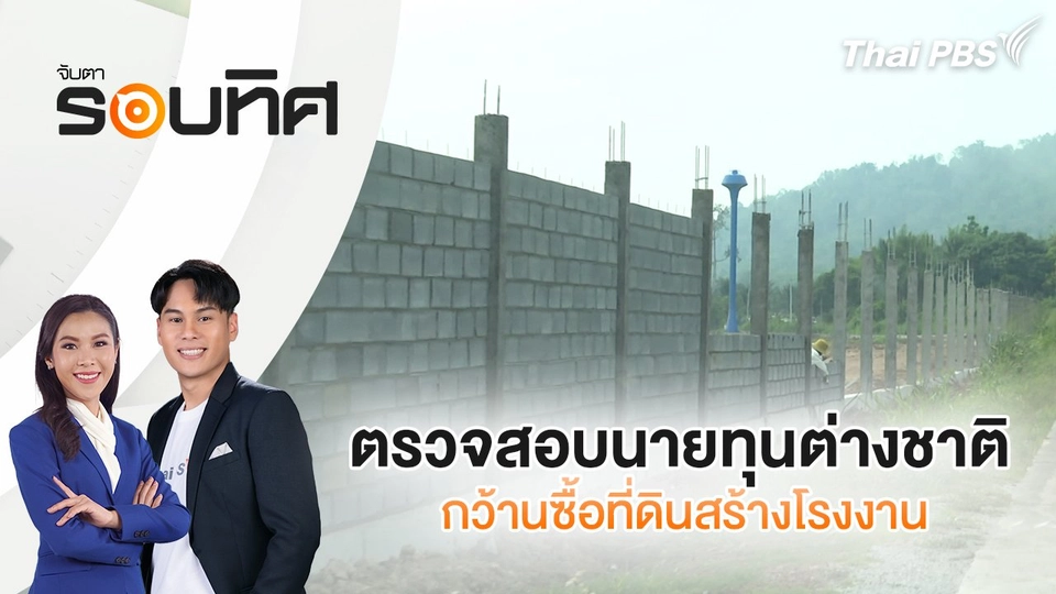 ตรวจสอบนายทุนต่างชาติ กว้านซื้อที่ดินสร้างโรงงาน | จับตารอบทิศ | 3 เม.ย. 68
