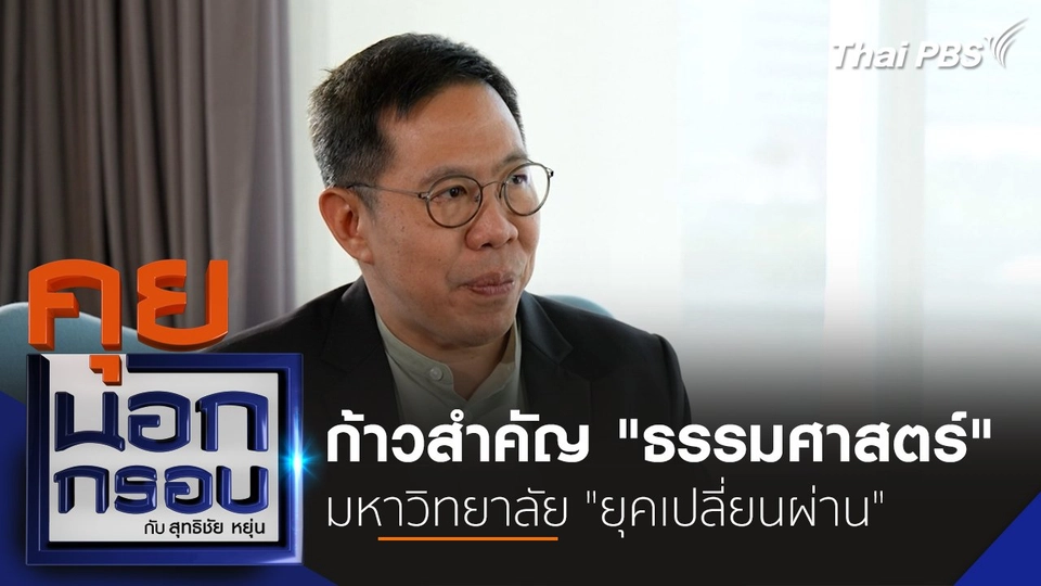 ก้าวสำคัญ "ธรรมศาสตร์" มหาวิทยาลัย "ยุคเปลี่ยนผ่าน"