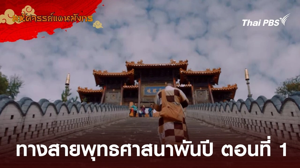 ทางสายพุทธศาสนาพันปี ตอนที่ 1 ความคะนึงถึงเมื่อพันปี