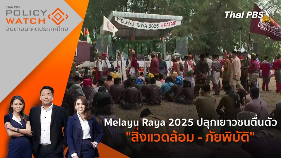 ​Melayu Raya 2025 ปลุกเยาวชนตื่นตัว "สิ่งแวดล้อม - ภัยพิบัติ"