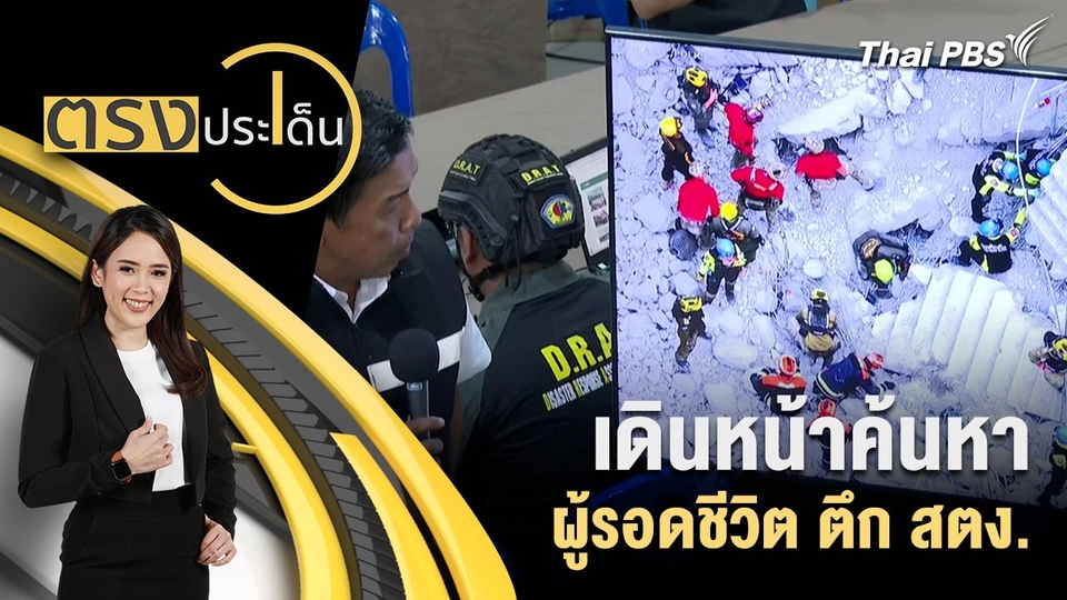 เดินหน้าค้นหาผู้รอดชีวิต ตึก สตง.