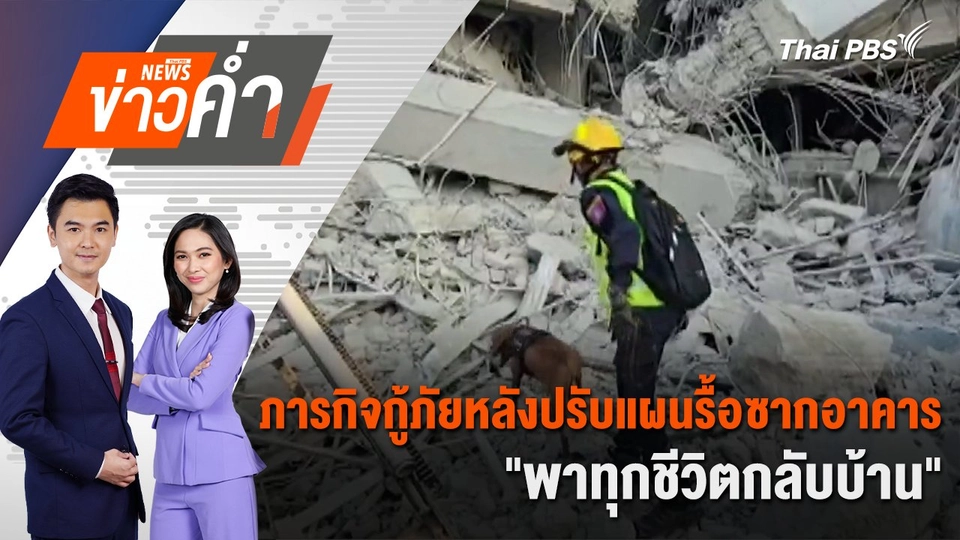 ภารกิจกู้ภัยหลังปรับแผนรื้อซากอาคาร "พาทุกชีวิตกลับบ้าน" | 2 เม.ย. 68
