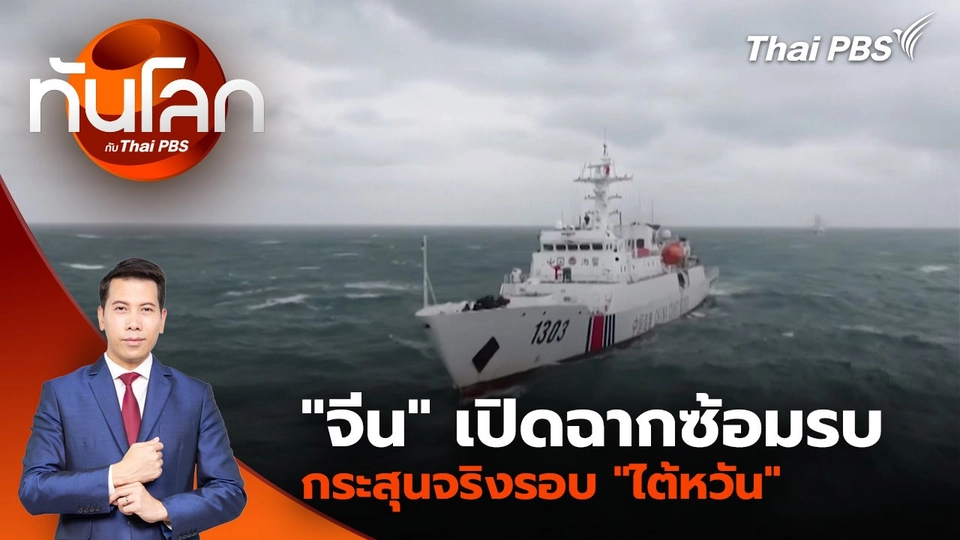 "จีน" เปิดฉากซ้อมรบกระสุนจริงรอบ "ไต้หวัน" | 2 เม.ย. 68