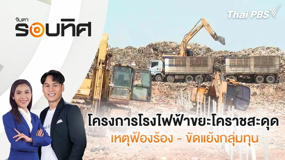 โครงการโรงไฟฟ้าขยะโคราชสะดุด เหตุฟ้องร้อง - ขัดแย้งกลุ่มทุน | จับตารอบทิศ | 4 เม.ย. 68