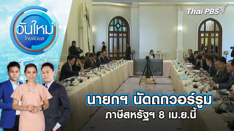 นายกฯ นัดถกวอร์รูมภาษีสหรัฐฯ 8 เม.ย.นี้ | 7 เม.ย. 68