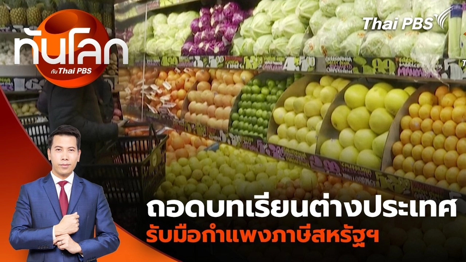 ถอดบทเรียนต่างประเทศรับมือกำแพงภาษีสหรัฐฯ | 3 เม.ย. 68