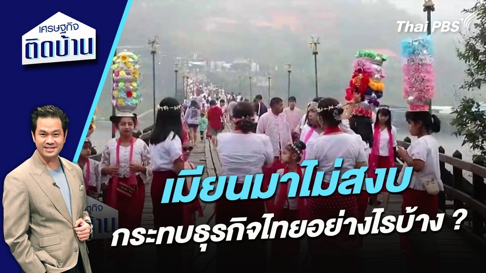 เมียนมาไม่สงบ กระทบธุรกิจไทยอย่างไรบ้าง ?